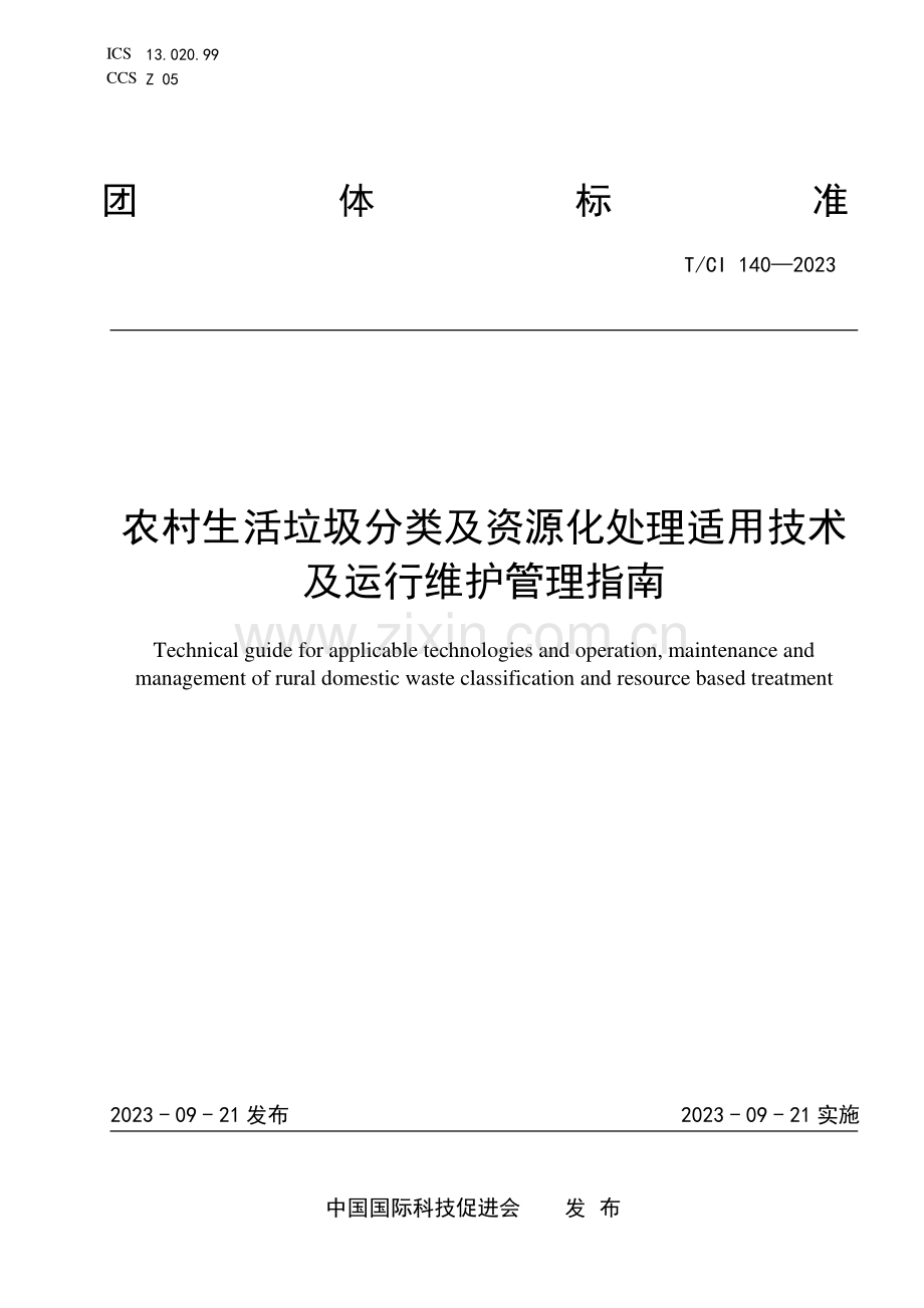 T_CI 140-2023 农村生活垃圾分类及资源化处理适用技术及运行维护管理指南.pdf_第1页