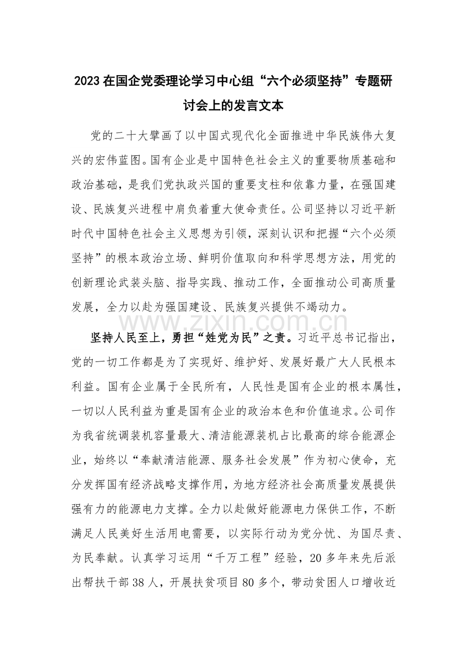 2023在国企党委理论学习中心组“六个必须坚持”专题研讨会上的发言文本.docx_第1页
