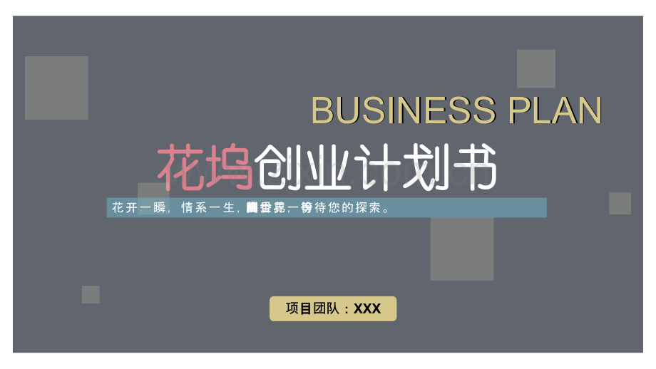 花坞-【项目计划书】.pptx_第1页