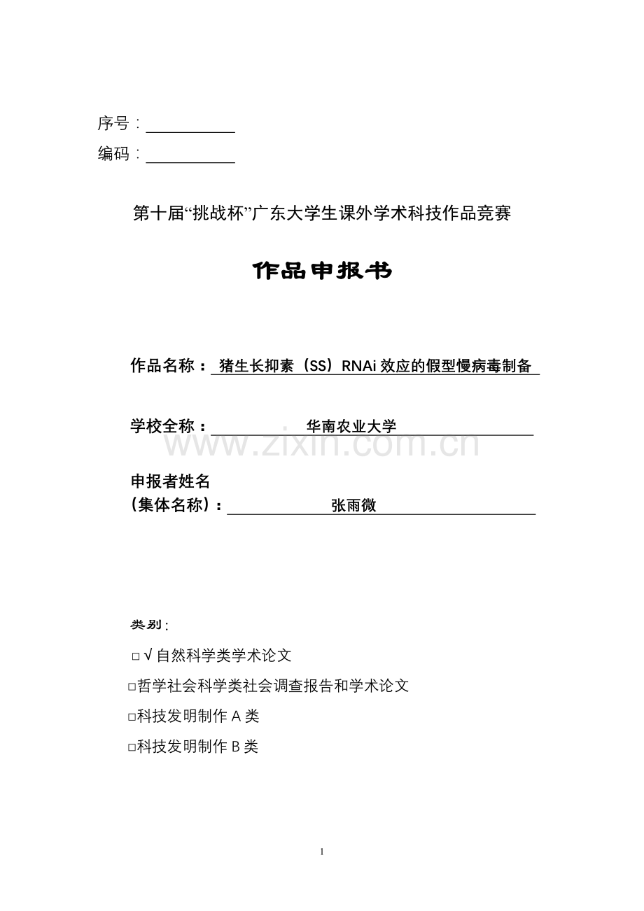 猪生长抑素（SS）RNAi效应的假型慢病毒制备.doc_第1页
