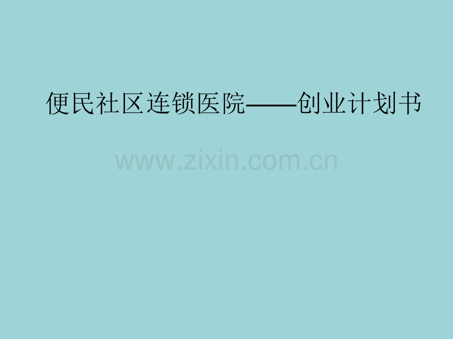 便民社区连锁医院创业计划书.ppt_第1页