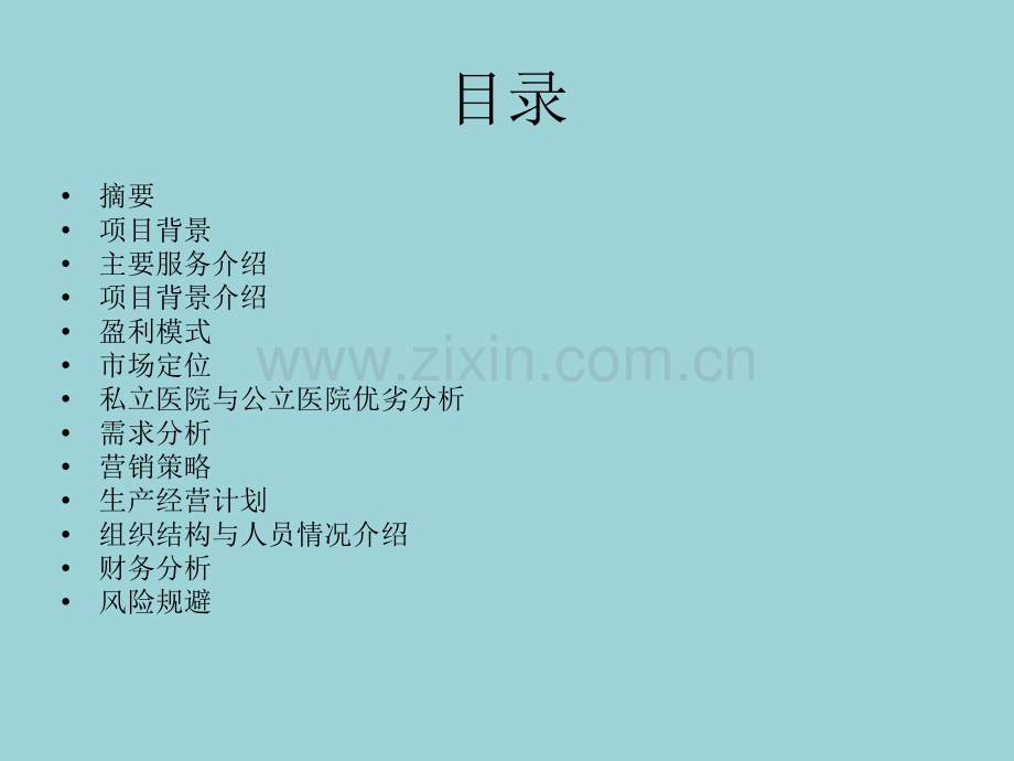 便民社区连锁医院创业计划书.ppt_第2页