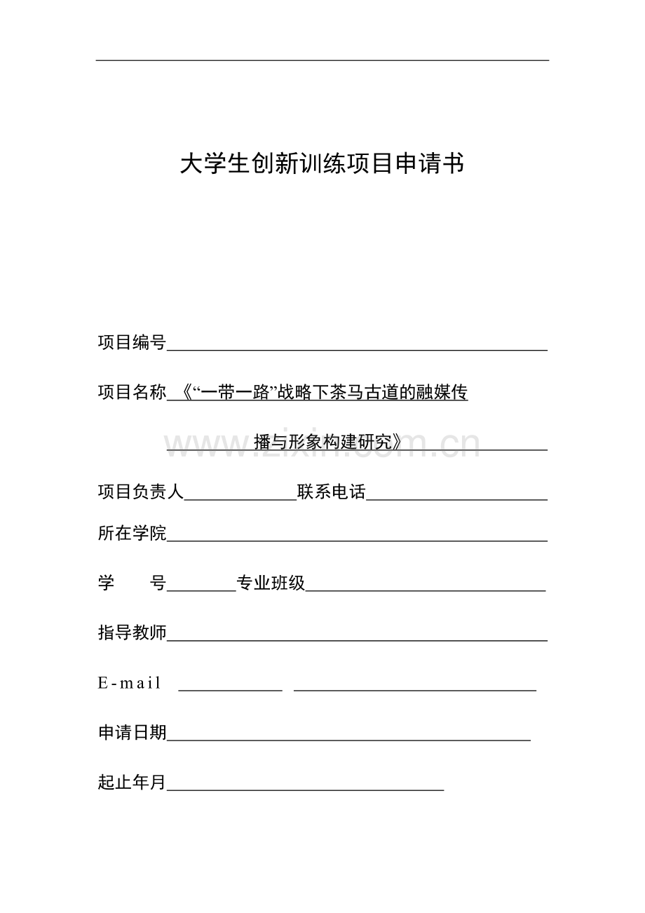 省级创新项目-一带一路战略下茶马古道的融媒传传播与形象构建研究.docx_第1页