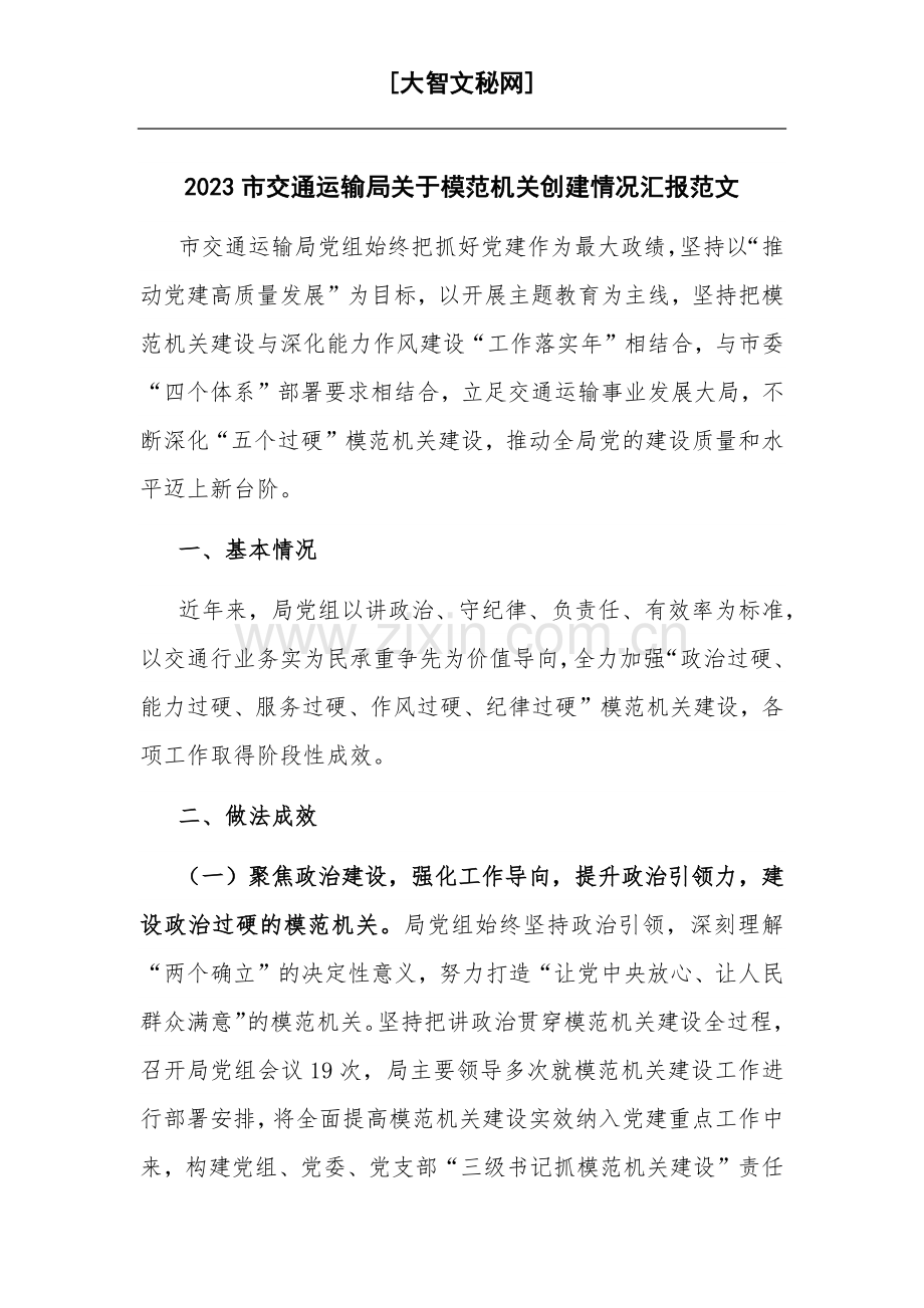 2023市交通运输局关于模范机关创建情况汇报范文.docx_第1页