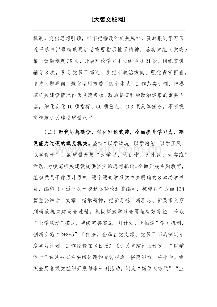 2023市交通运输局关于模范机关创建情况汇报范文.docx_第2页