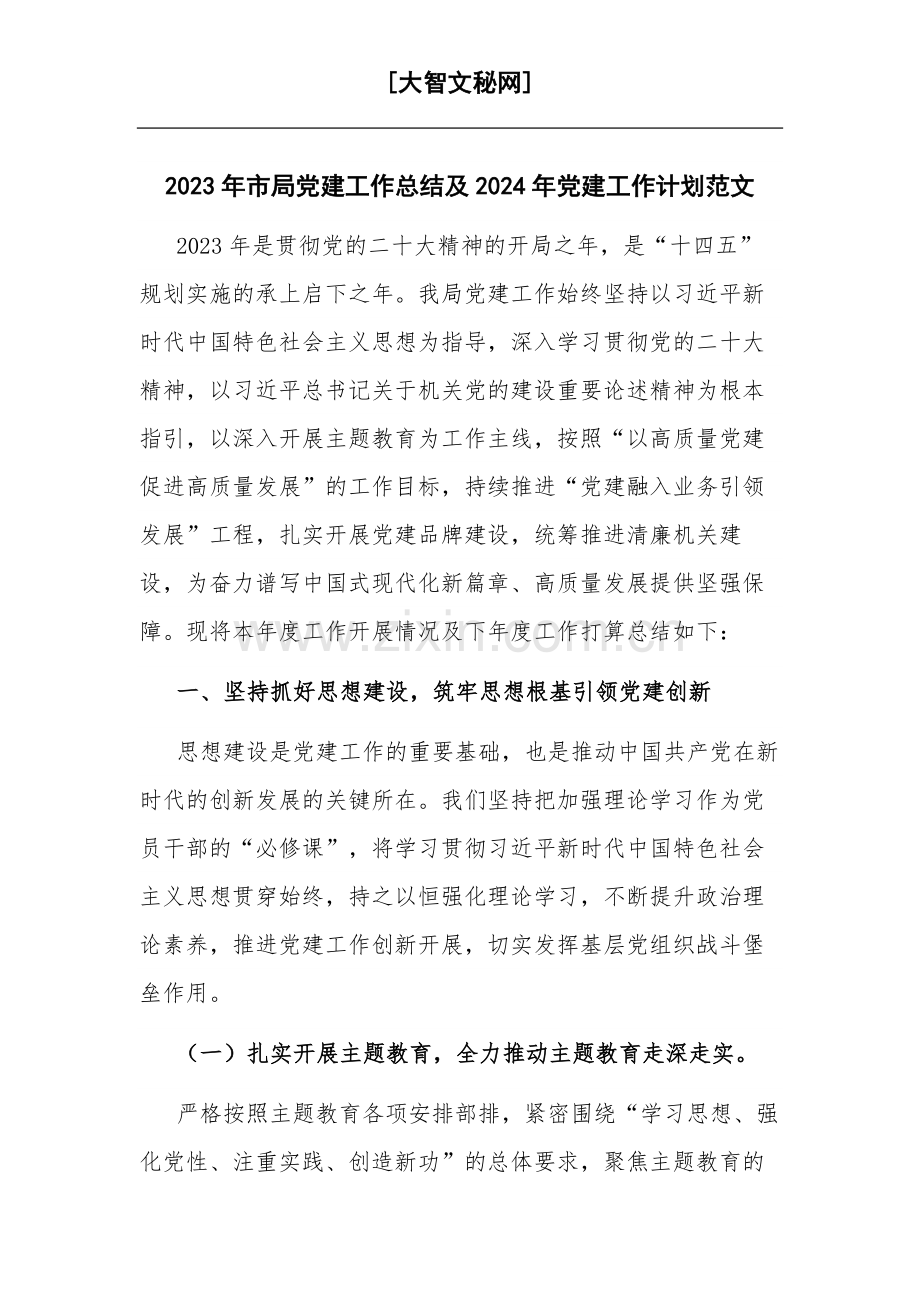 2023年市局党建工作总结及2024年党建工作计划范文.docx_第1页