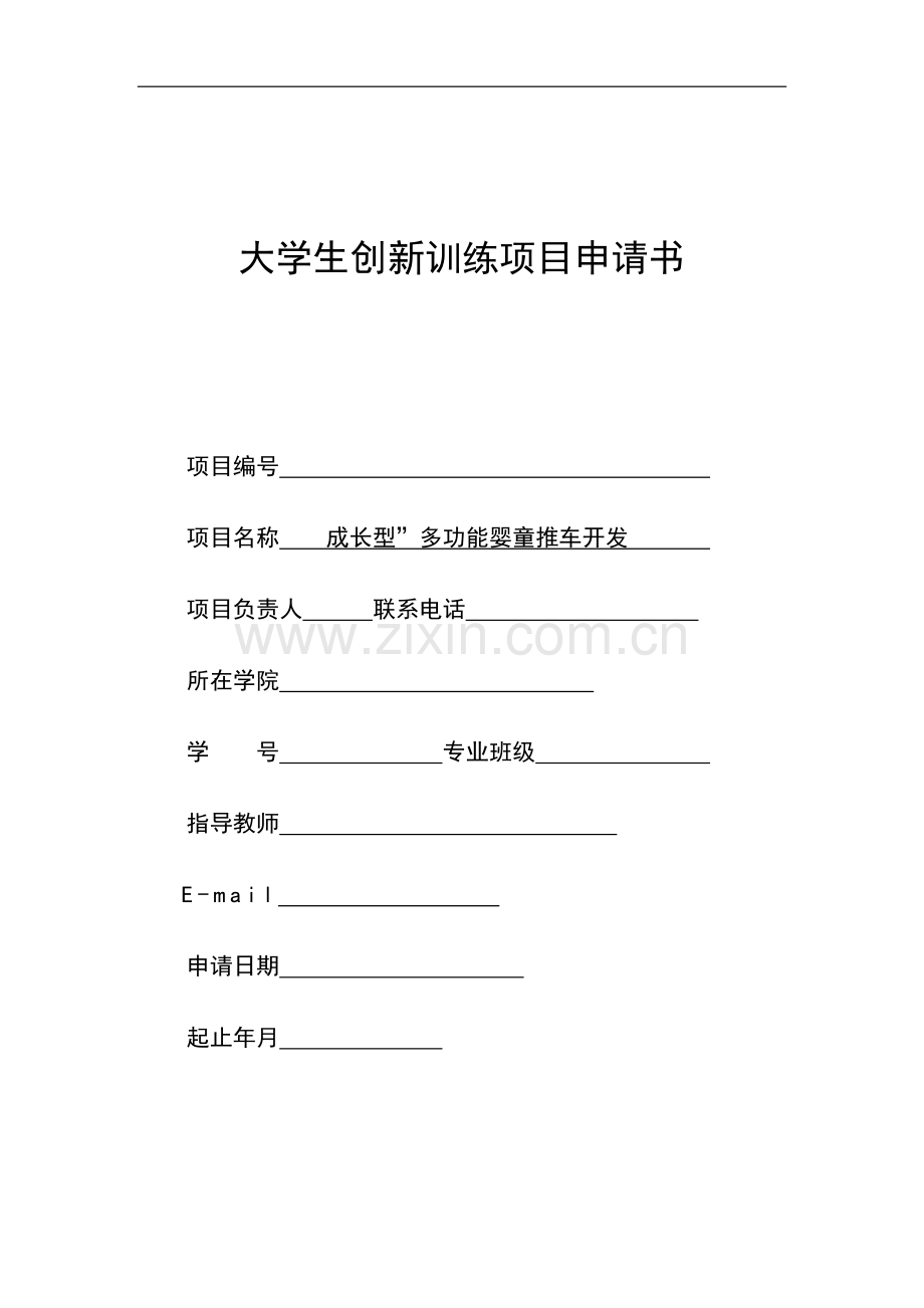 国家级创新项目-多功能婴童推车开发.docx_第1页