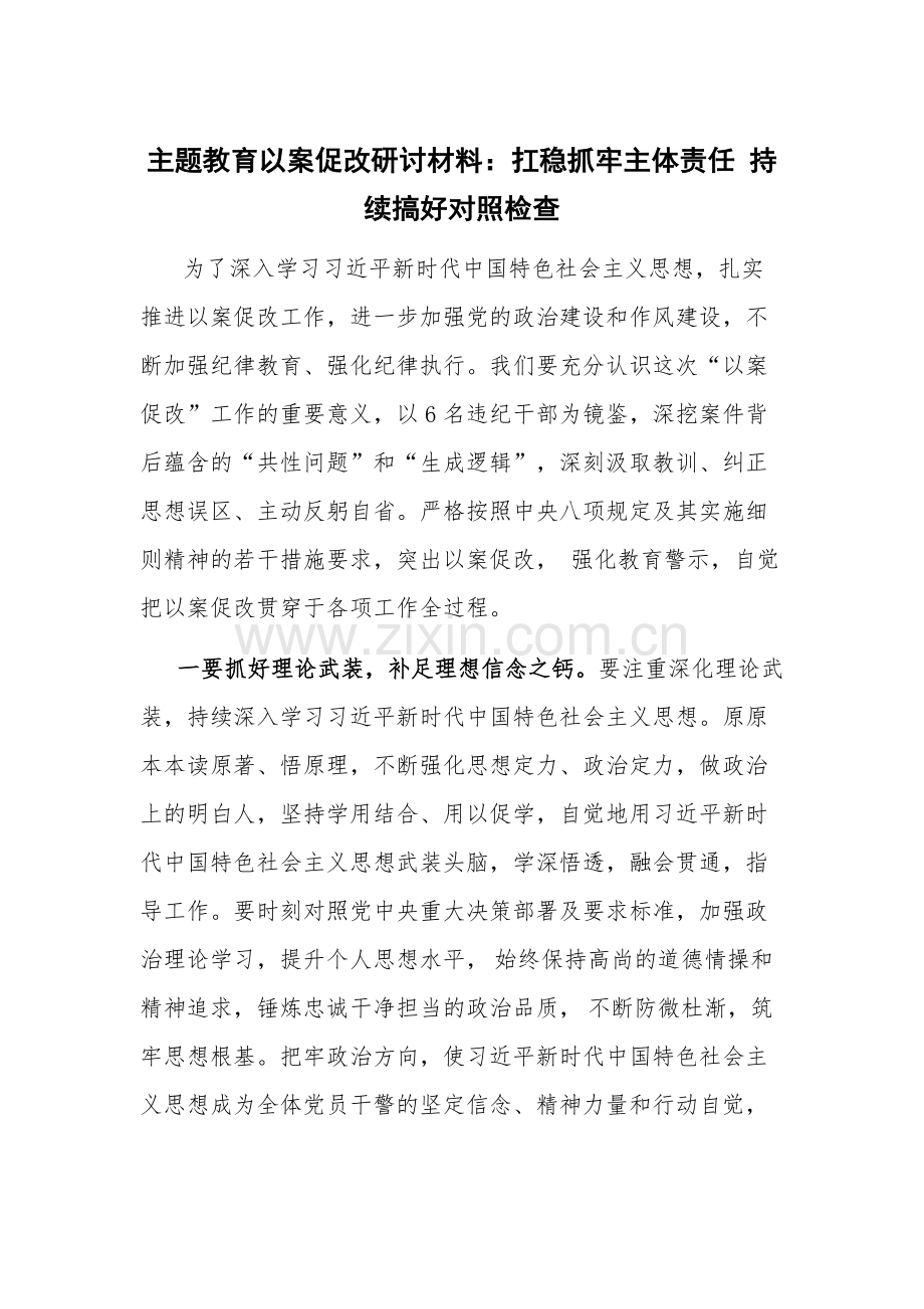 主题教育以案促改研讨材料：扛稳抓牢主体责任 持续搞好对照检查.docx_第1页