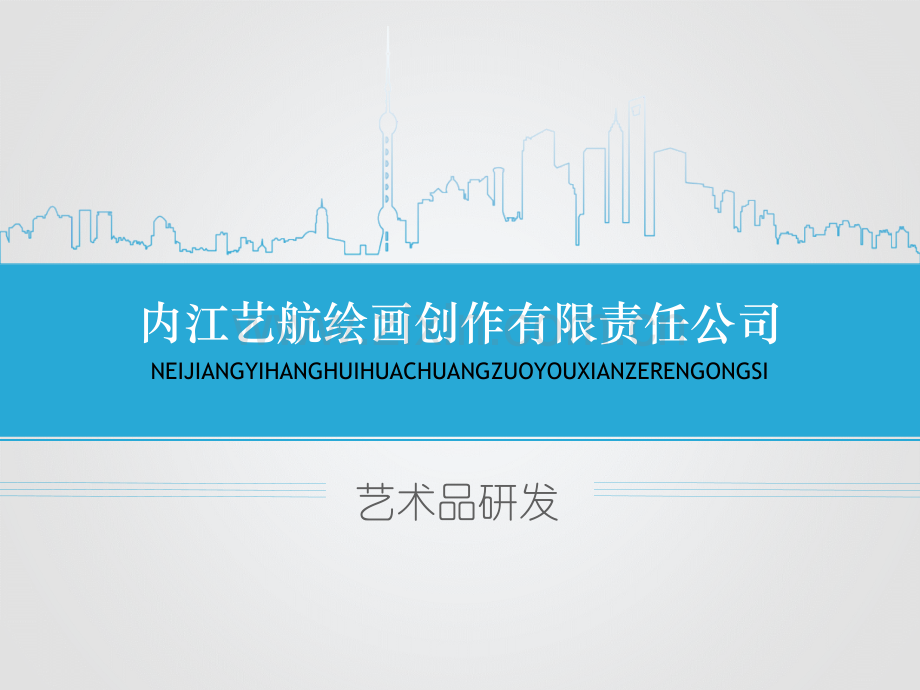 “艺术品研发.ppt_第1页