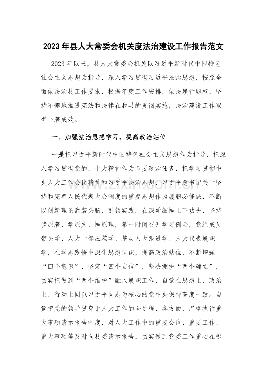 2023年县人大常委会机关度法治建设工作报告范文.docx_第1页