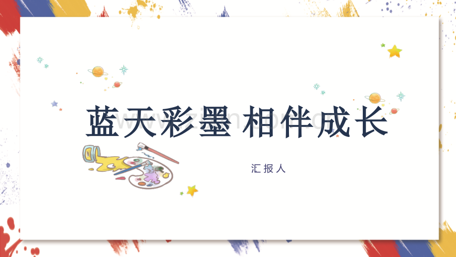 蓝天彩墨艺术教育培训-【项目计划书】.pptx_第1页