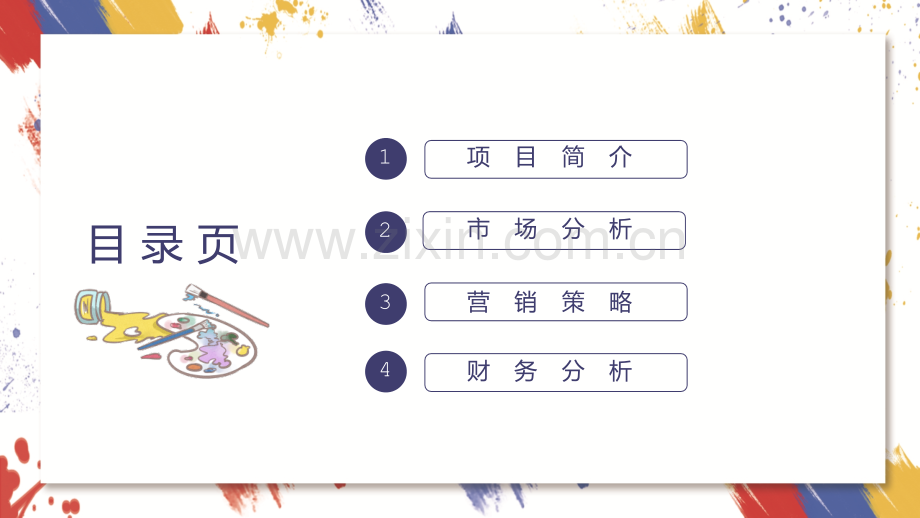 蓝天彩墨艺术教育培训-【项目计划书】.pptx_第2页