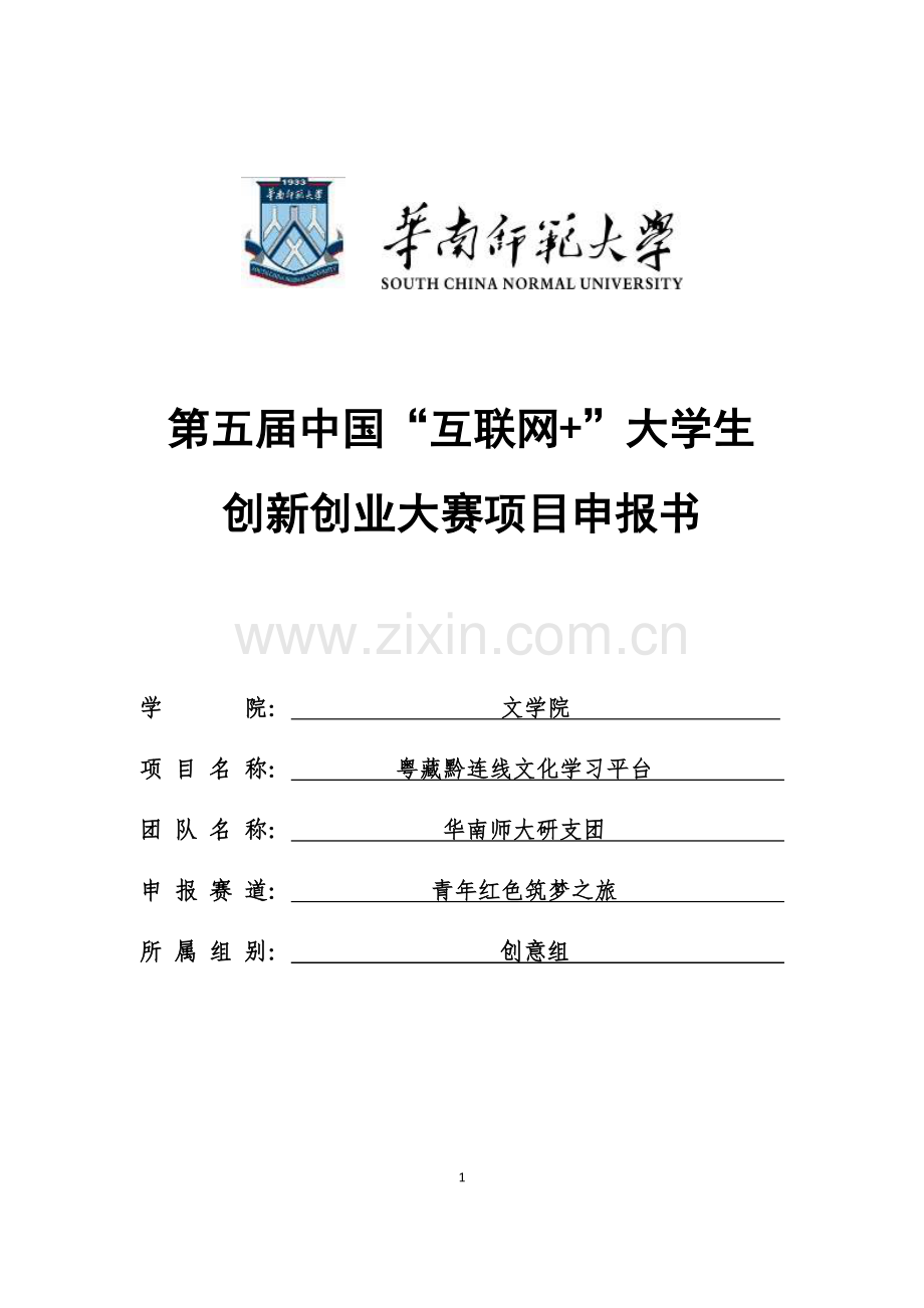 粤藏黔连线文化学习平台_计划书.docx_第1页