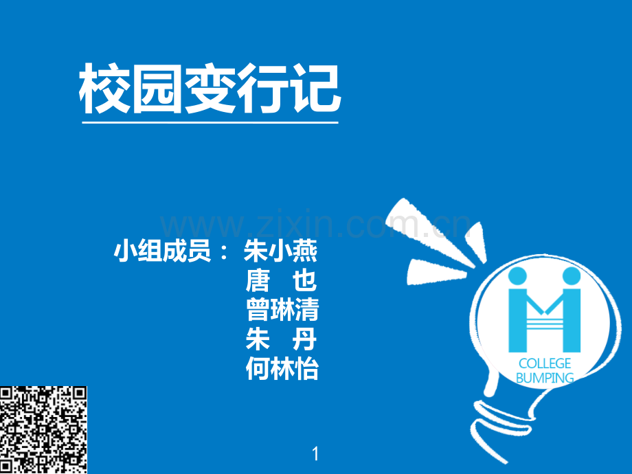 互联网+校园旅游同行项目路演ppt.ppt_第1页