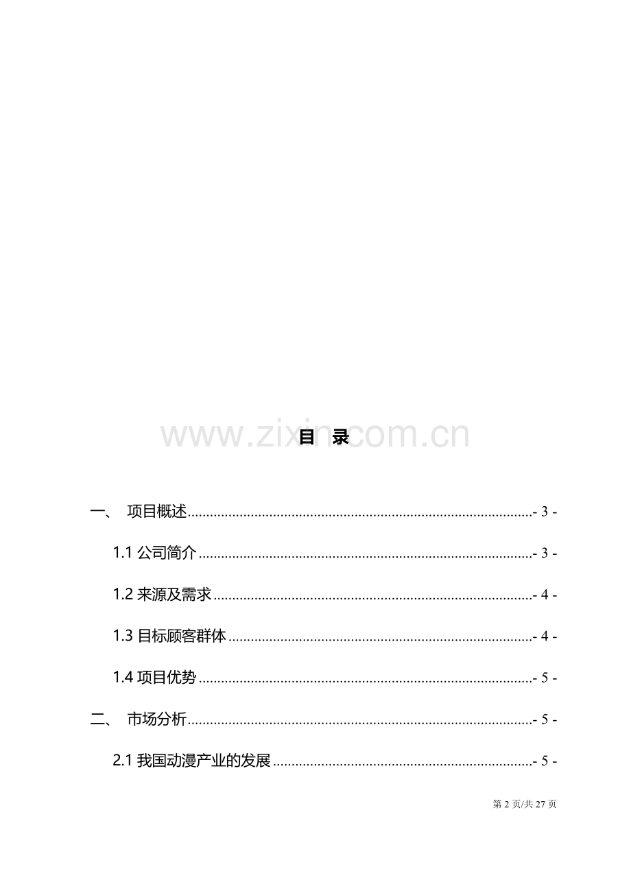 次元Cosplay服装1(4)(1)-【项目计划书】.docx_第2页