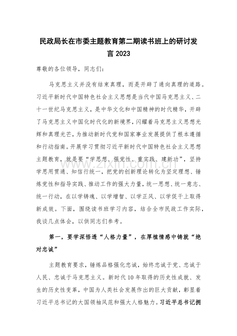 民政局长在市委主题教育第二期读书班上的研讨发言2023.docx_第1页