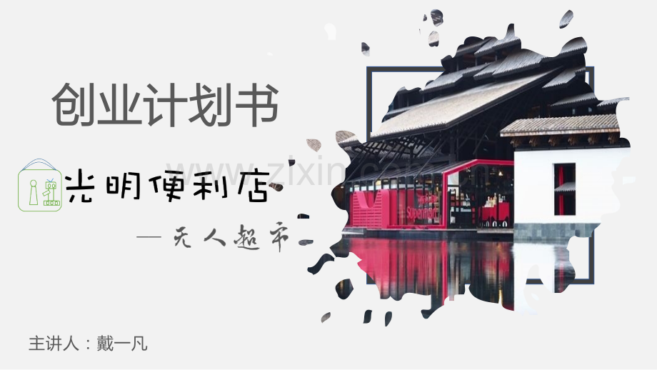 创业计划书光明便利店.pptx_第1页