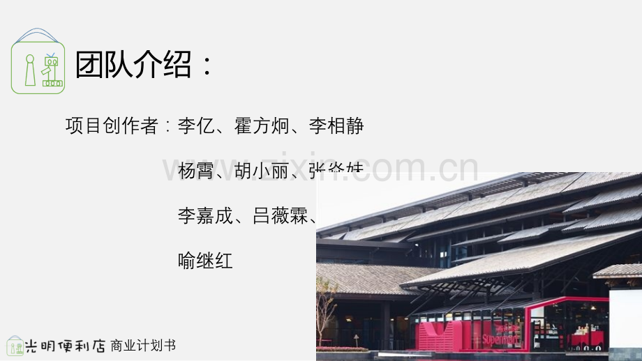 创业计划书光明便利店.pptx_第2页