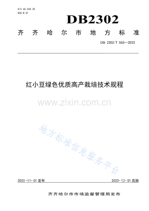 DB2302_T 063-2023红小豆绿色优质高产栽培技术规程.pdf