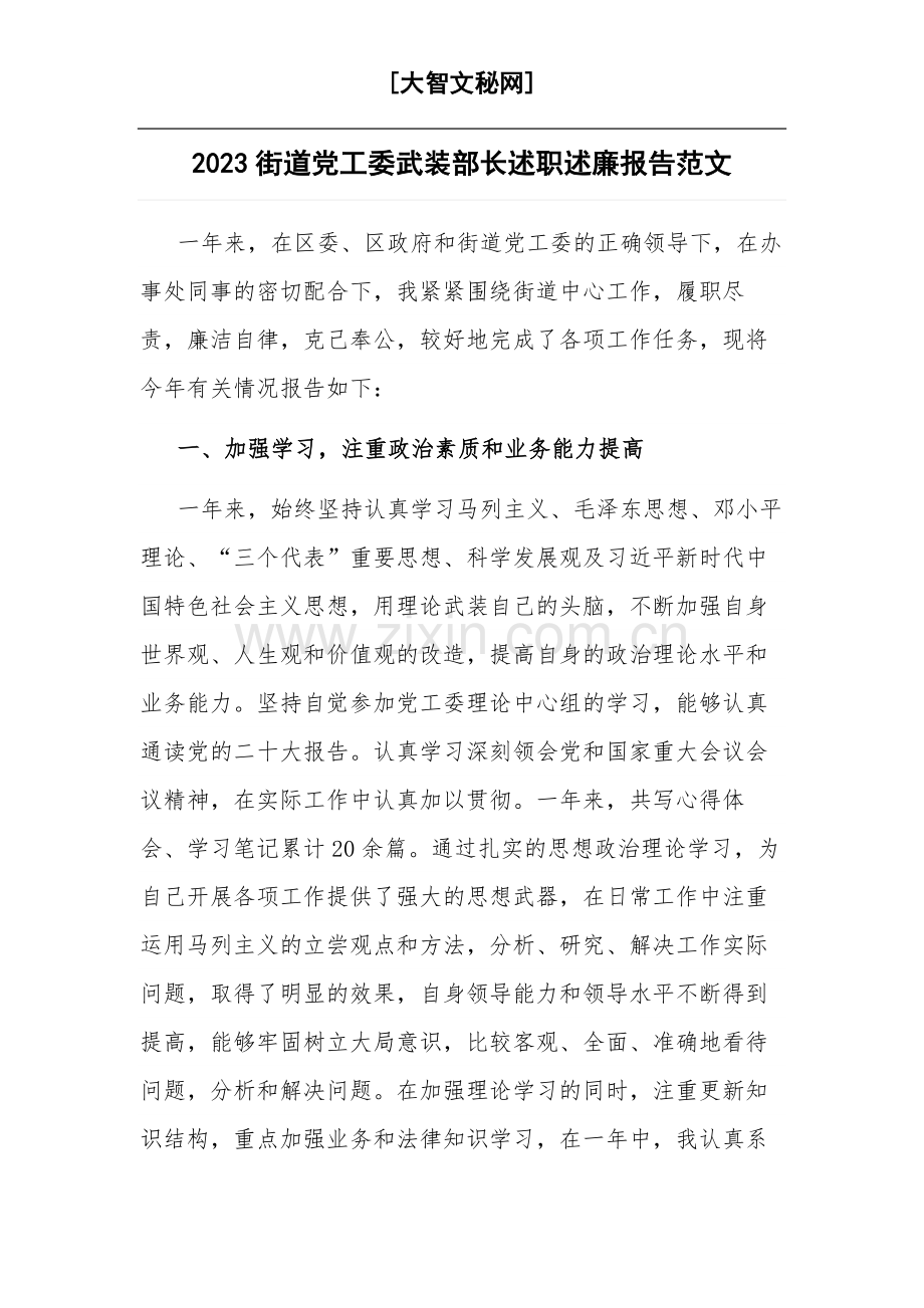 2023街道党工委武装部长述职述廉报告范文.docx_第1页