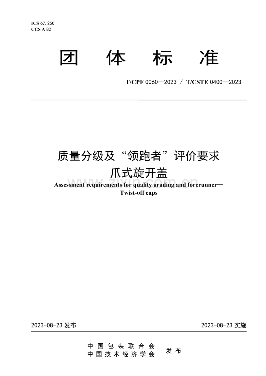 T_CPF 0060-2023 T_CSTE 0400-2023 质量分级及“领跑者”评价要求 爪式旋开盖.pdf_第1页