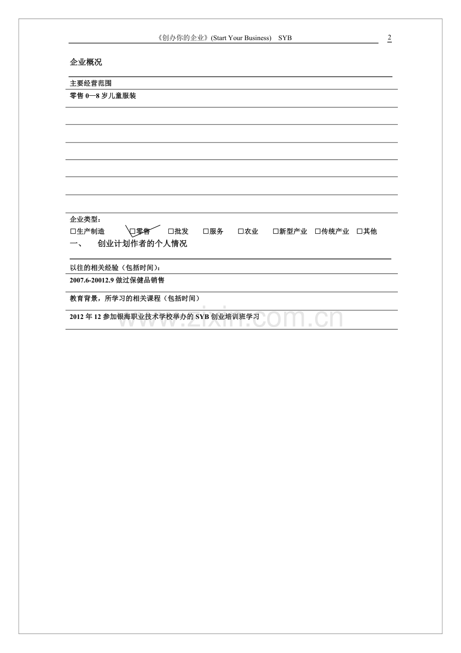 小天使童装-[创业计划书].doc_第2页