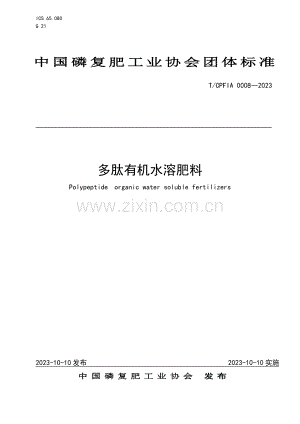 T_CPFIA 0008-2023 多肽有机水溶肥料-（高清版）.pdf