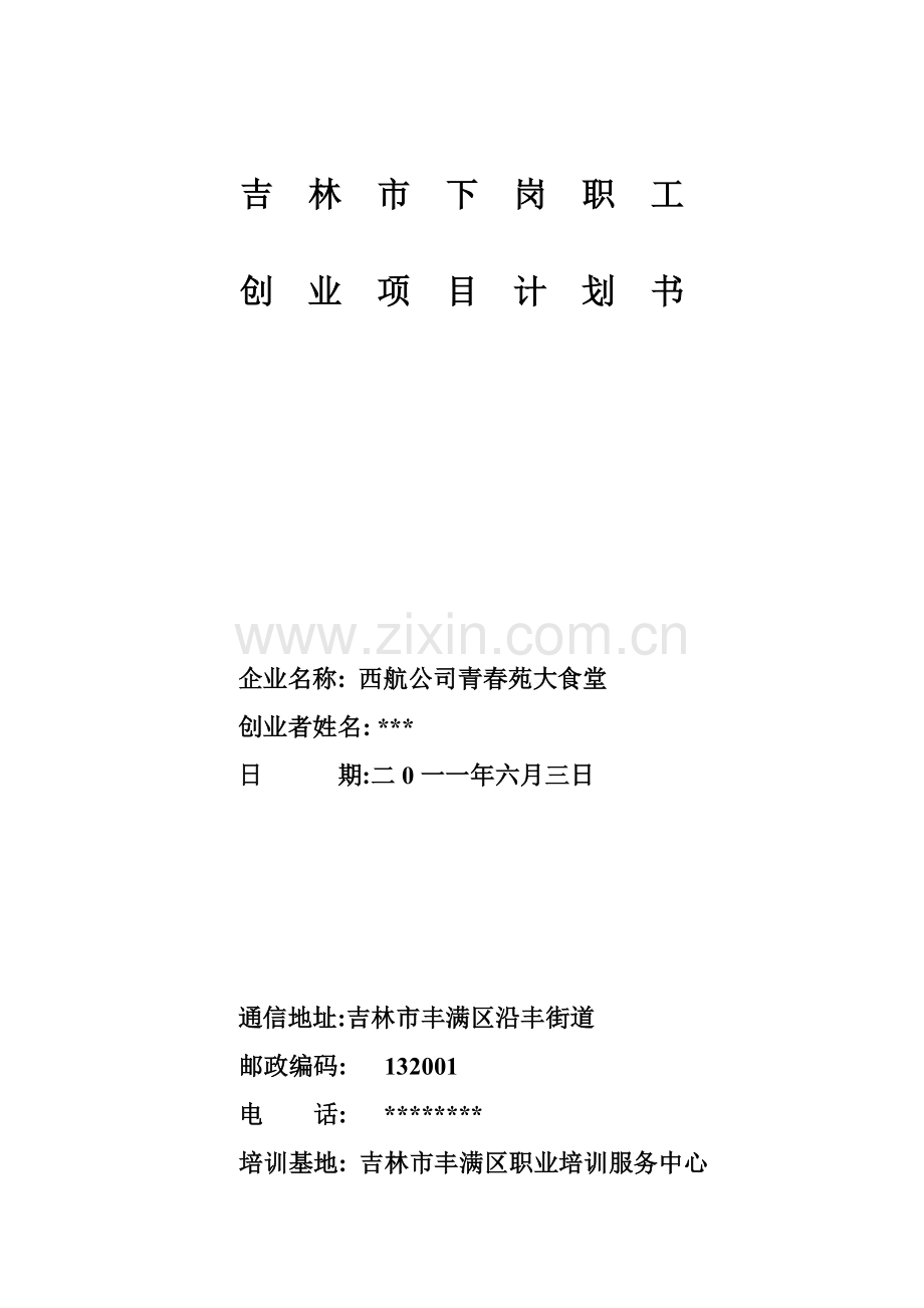 食堂-[创业计划书].doc_第1页