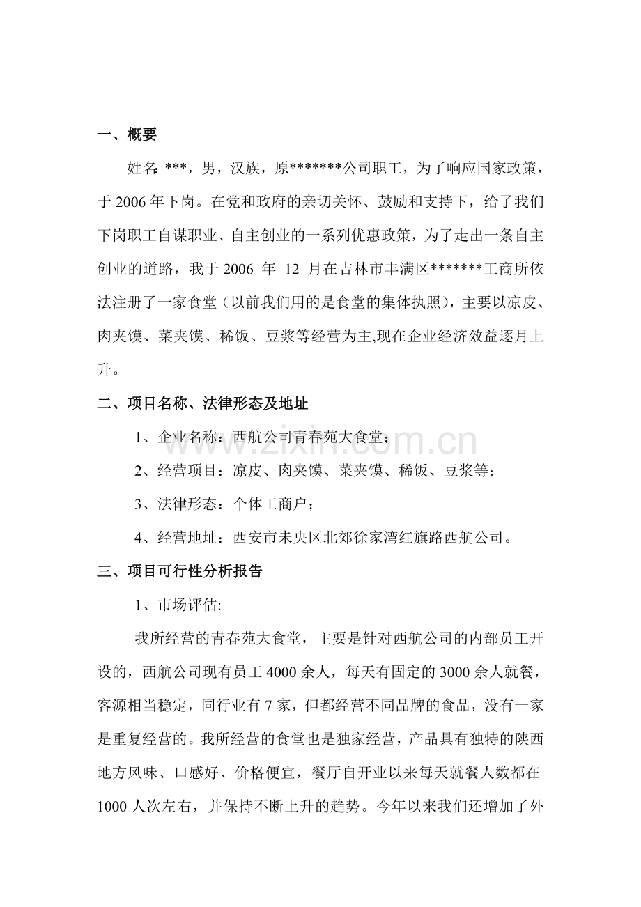 食堂-[创业计划书].doc_第2页