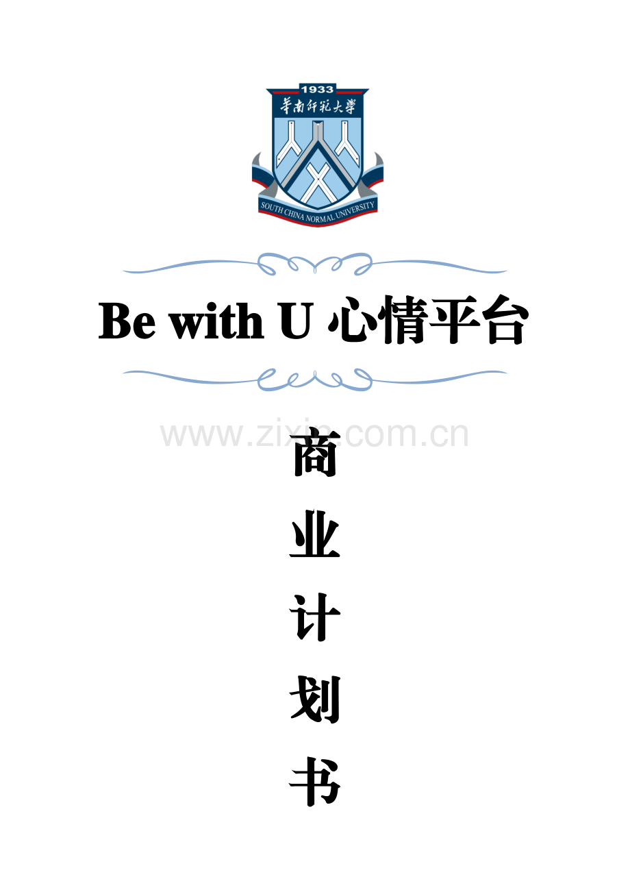 Be with U心情平台_计划书.pdf_第1页