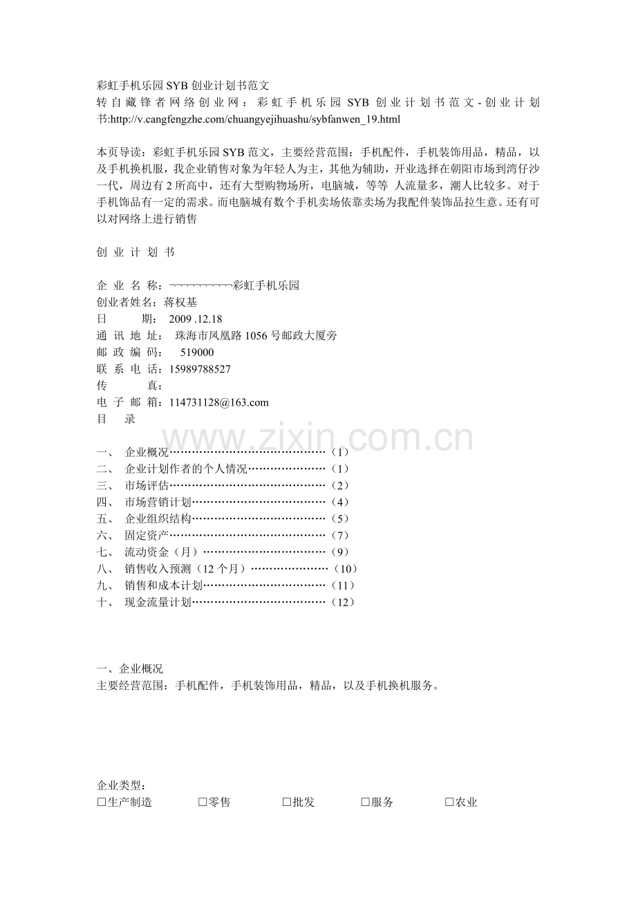 彩虹手机乐园-[创业计划书].doc_第1页