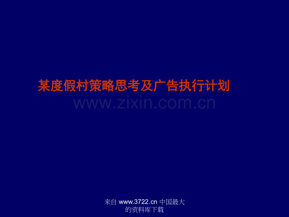 某度假村策略思考及广告执行计划.ppt_第1页