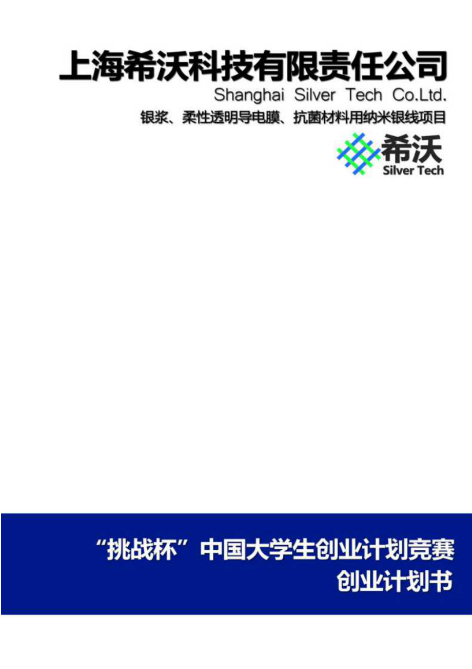 银浆、柔性透明导电膜、抗菌材料用纳米银线项目.pdf_第1页
