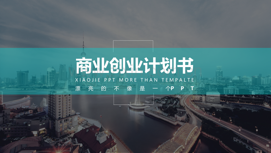 商业计划书.融资.路演.金融51.pptx_第1页