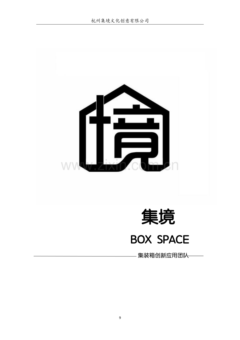 集境未来——创意集装箱房一站式服务.pdf_第1页