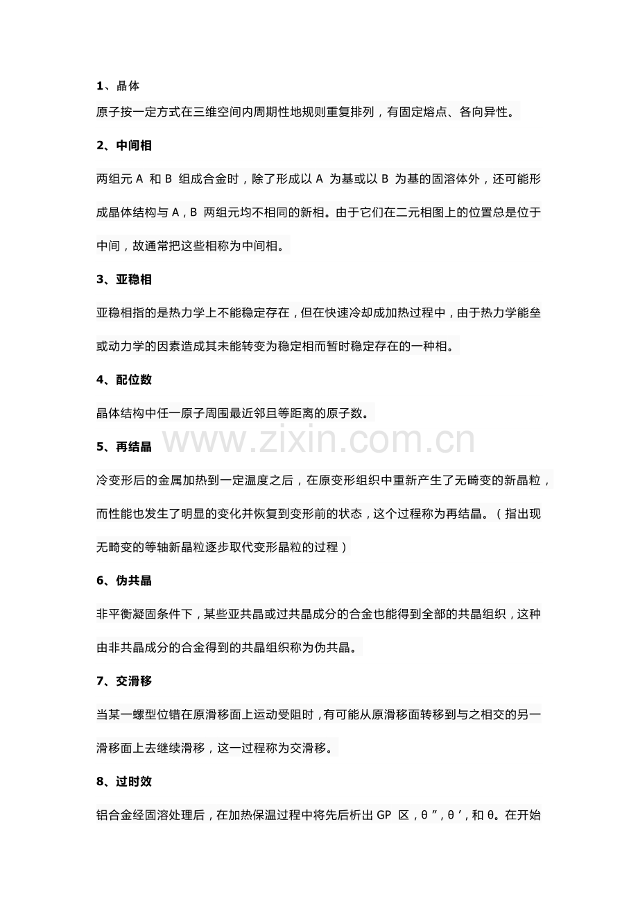 技能培训资料：材料学必备基础知识.docx_第1页