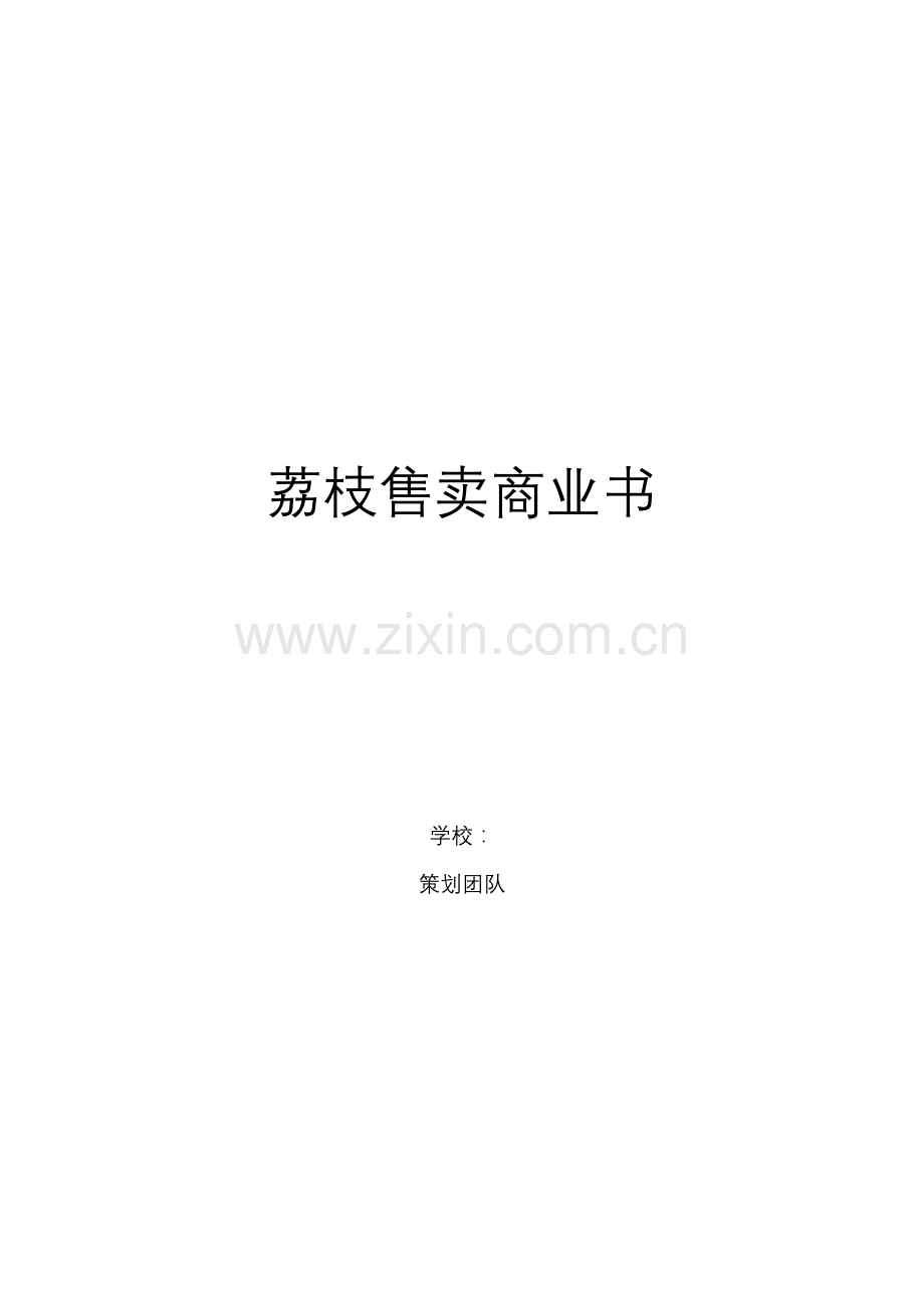 荔枝售卖商业书(1)-【项目计划书】.docx_第1页