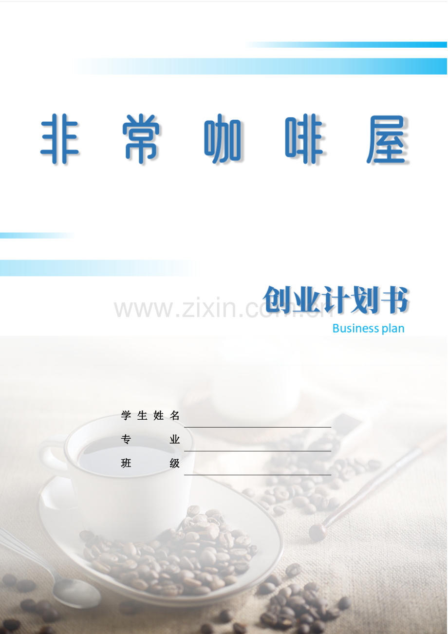 非常咖啡屋-【项目计划书】.docx_第1页