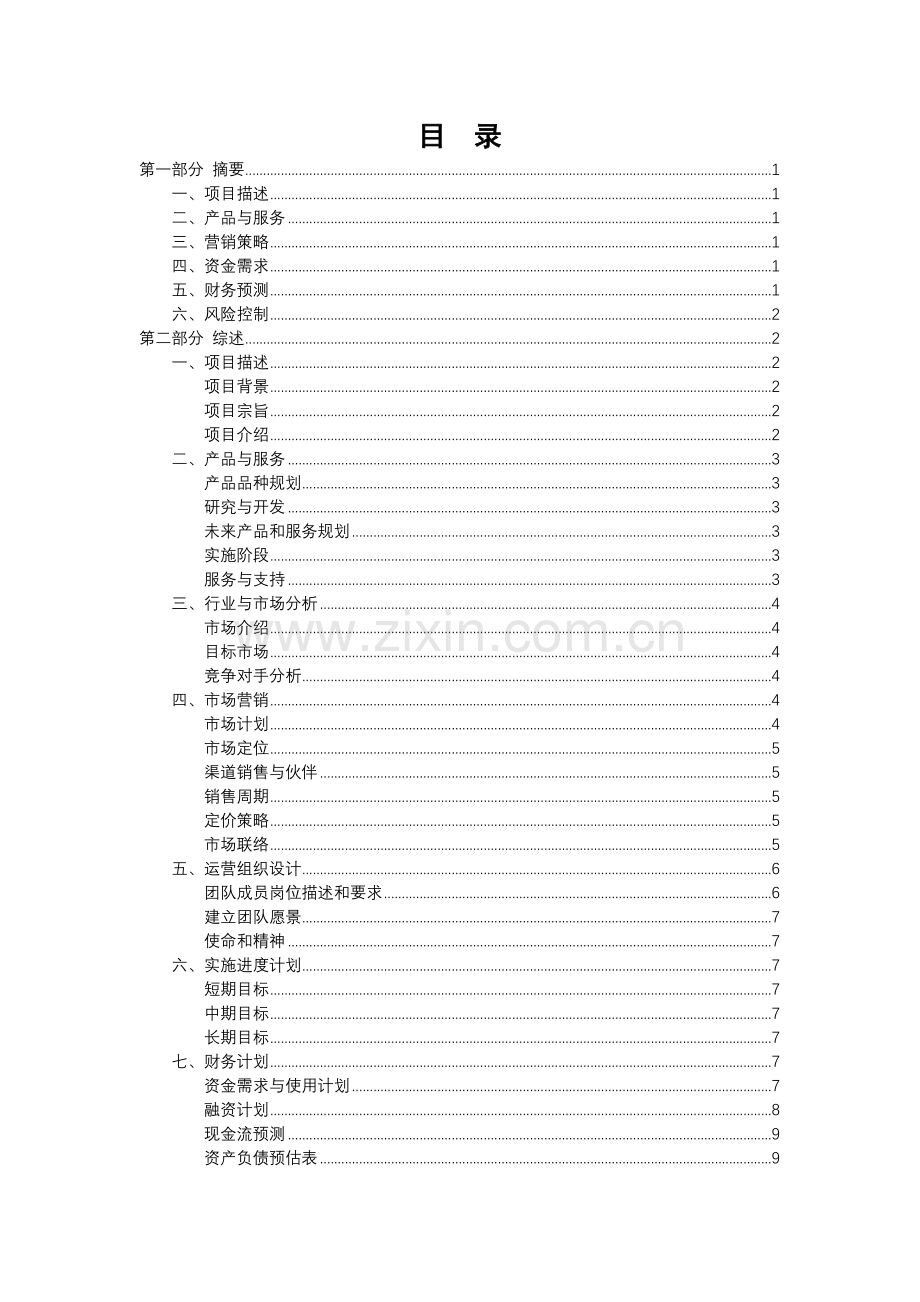 非常咖啡屋-【项目计划书】.docx_第2页