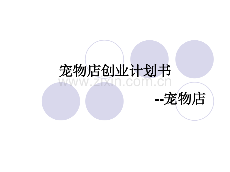 宠物创业计划书-演示文稿.ppt_第1页