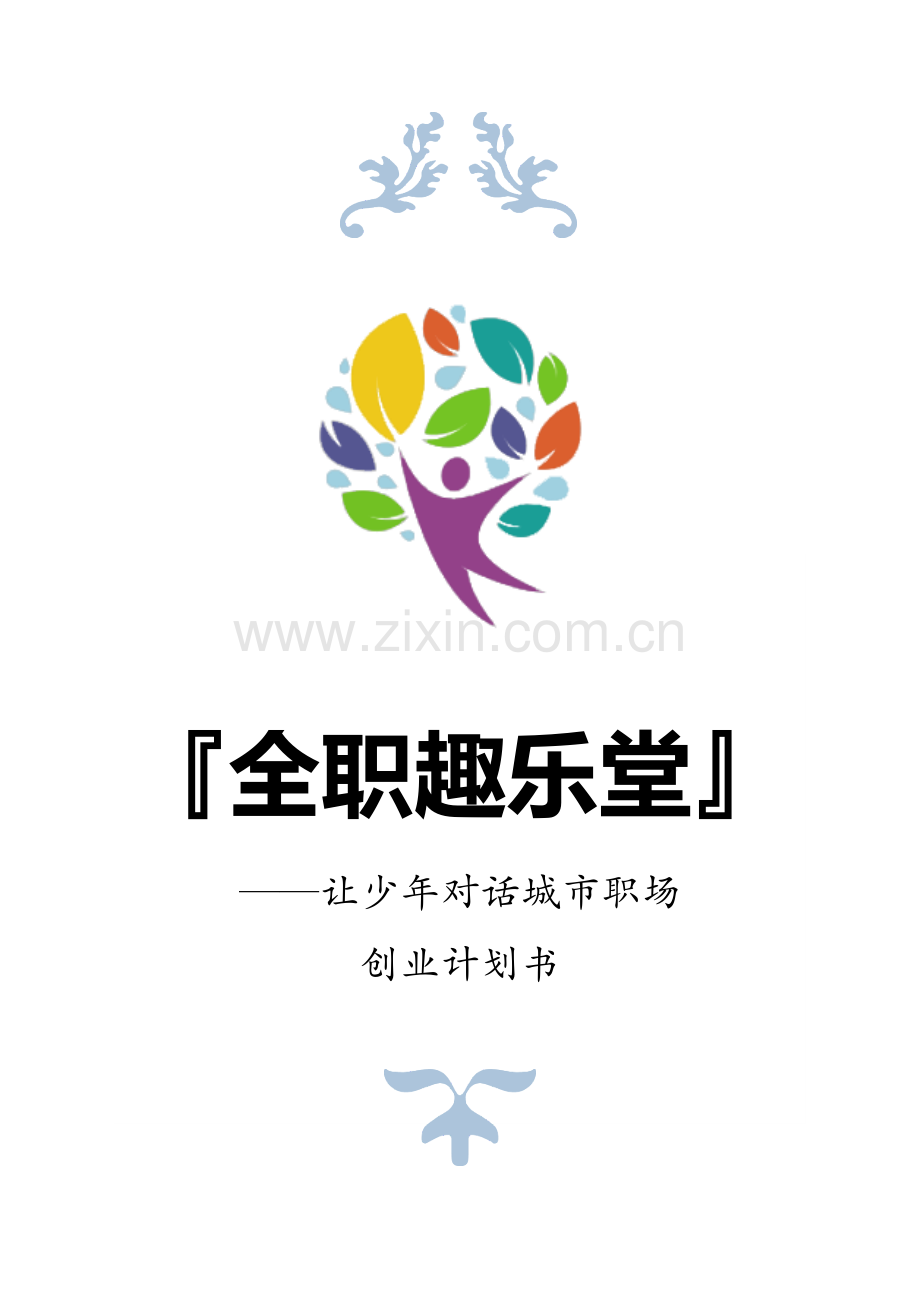 【双创营】全职趣乐堂——让少年对话城市职场_计划书.docx_第1页