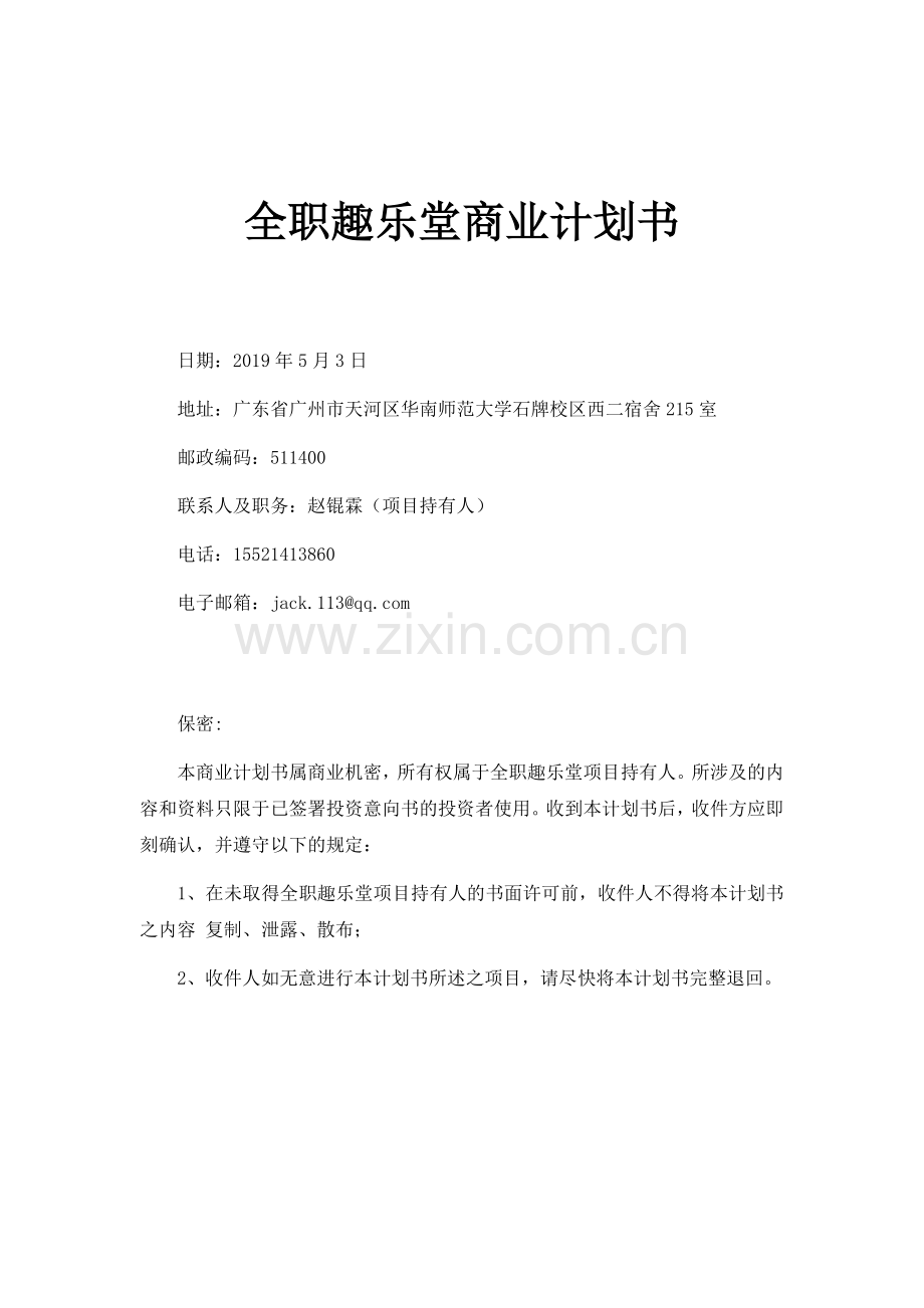 【双创营】全职趣乐堂——让少年对话城市职场_计划书.docx_第2页