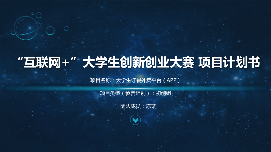 互联网 创新创业大赛-“大学生外卖订餐平台项目商业计划书APP”.pptx_第1页