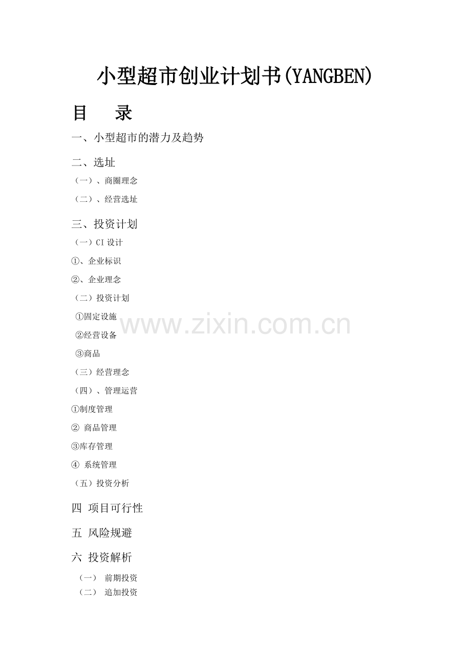 小型超市-[创业计划书].doc_第1页