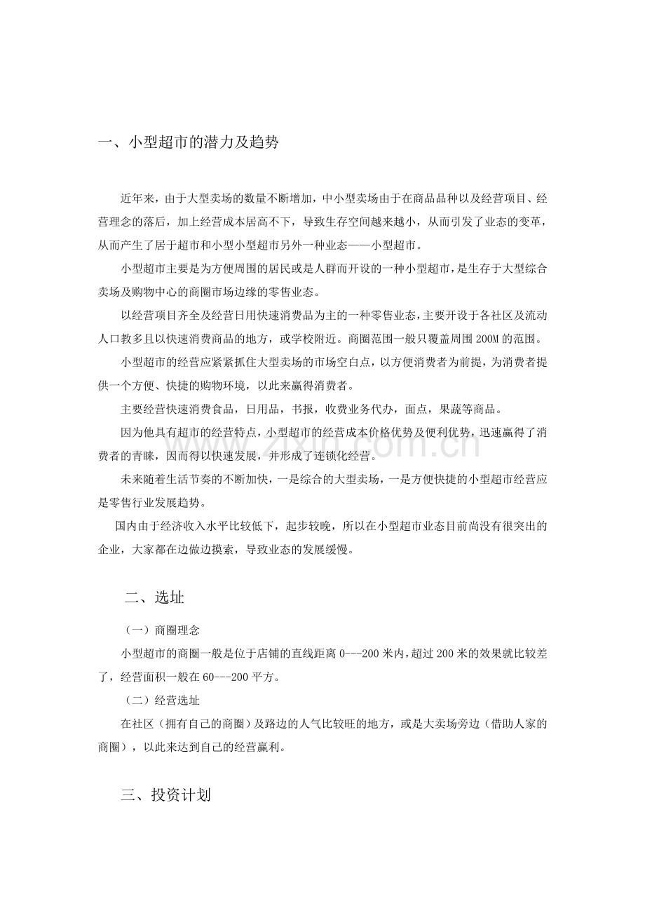 小型超市-[创业计划书].doc_第2页