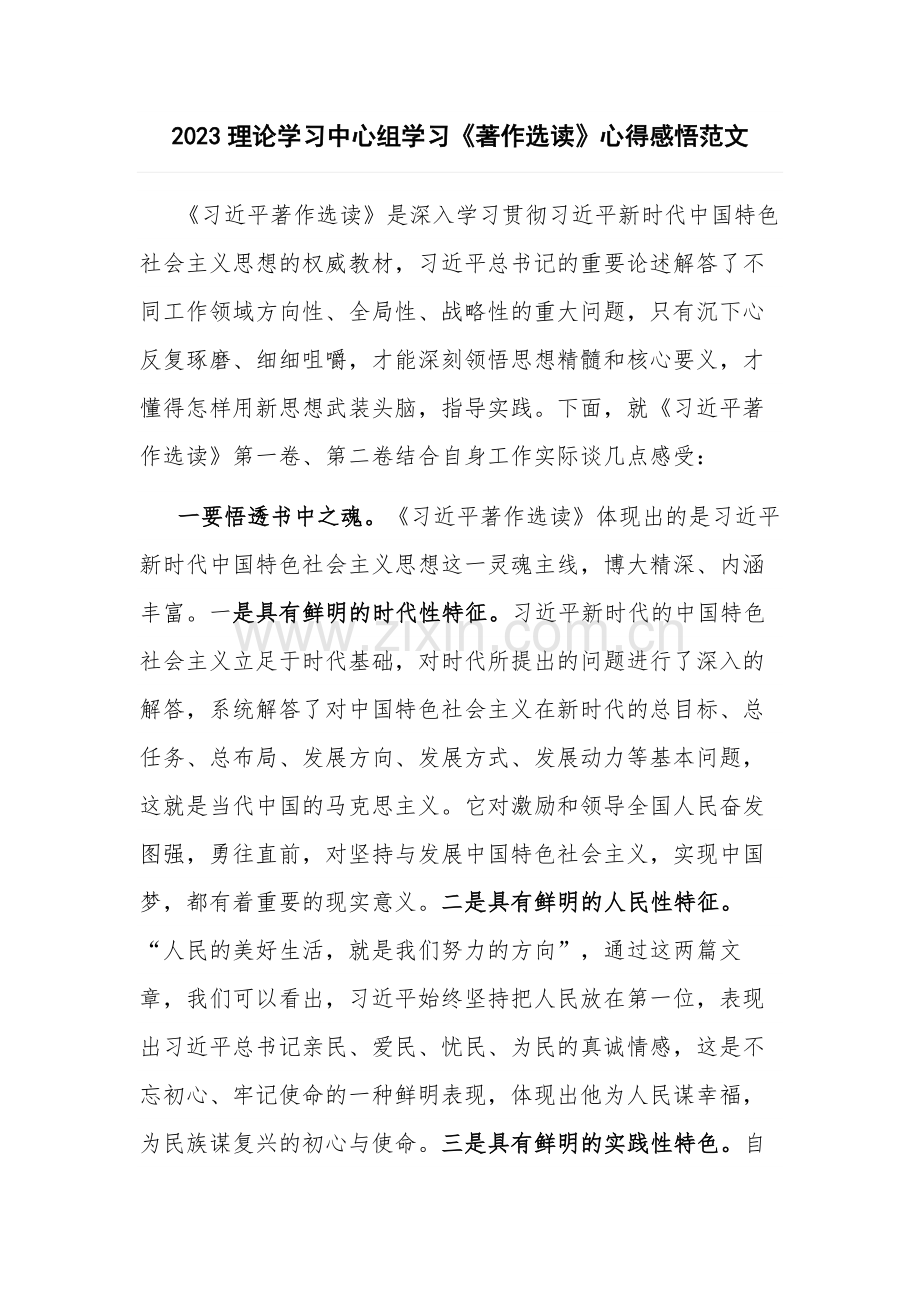 2023理论学习中心组学习《著作选读》心得感悟范文.docx_第1页