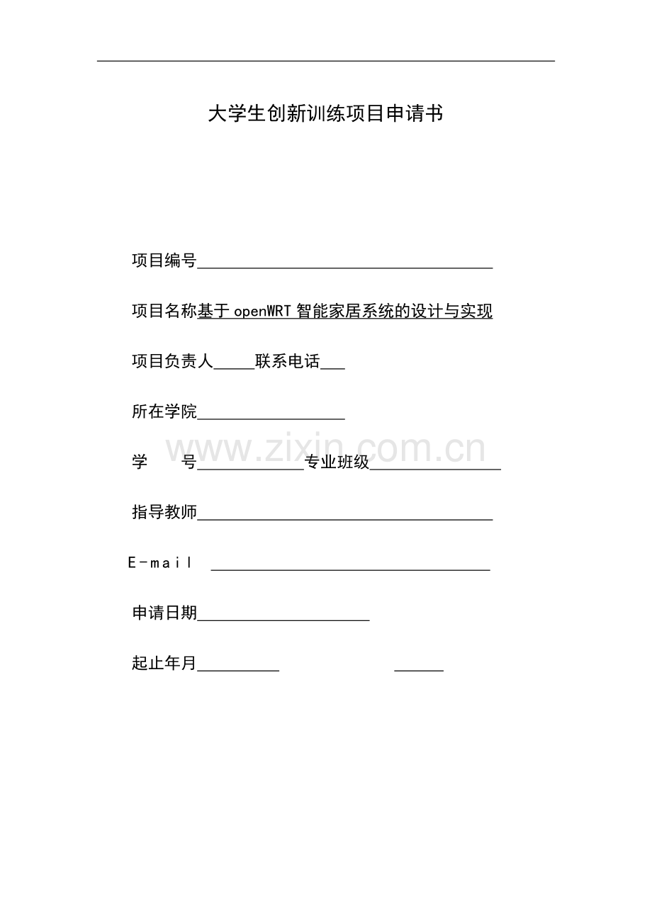 国家级创新项目-基于openWRT智能家居系统的设计与实现.docx_第1页
