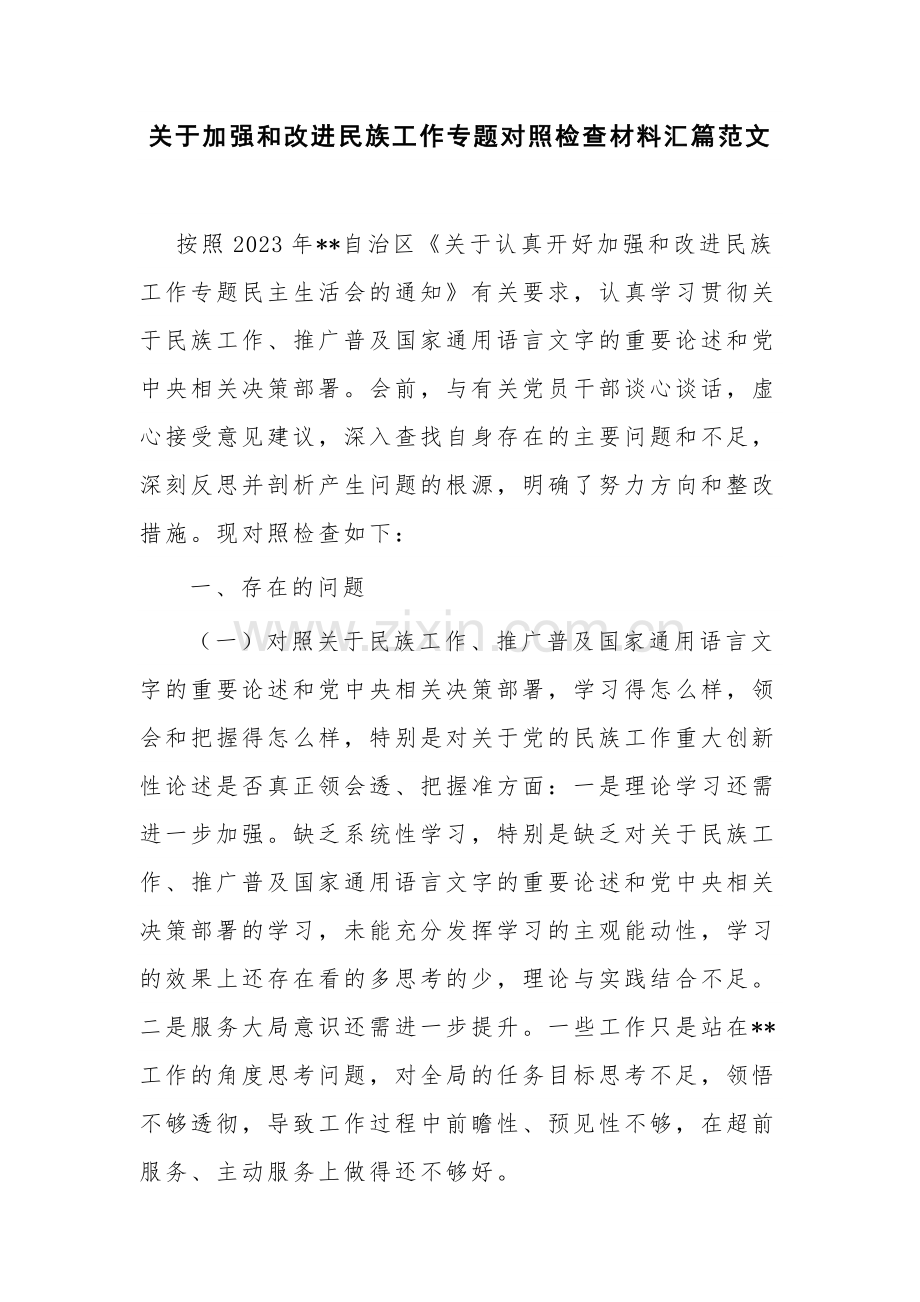 关于加强和改进民族工作专题对照检查材料汇篇范文.docx_第1页