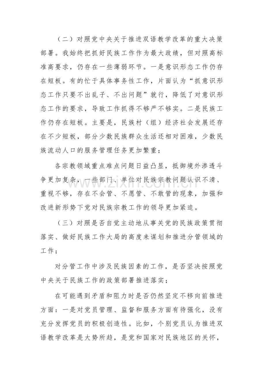 关于加强和改进民族工作专题对照检查材料汇篇范文.docx_第2页