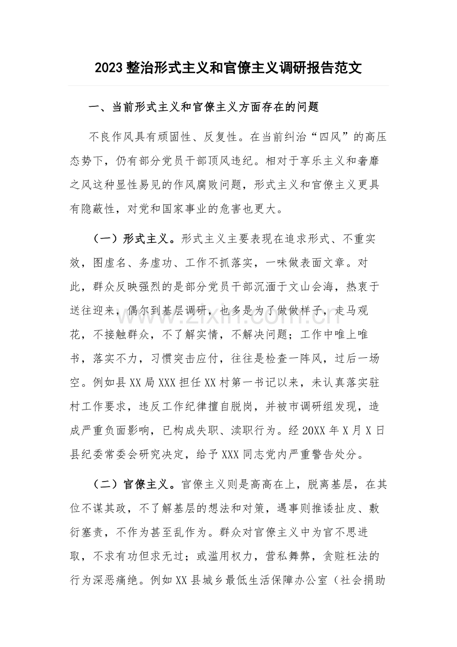 2023整治形式主义和官僚主义调研报告范文.docx_第1页
